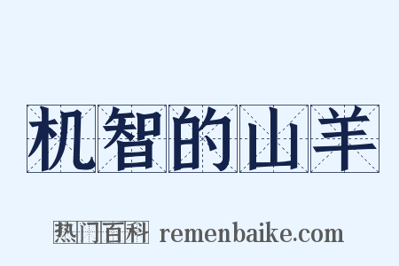 机智的山羊是什么意思的图片